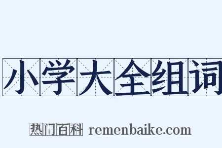 小学大全组词是什么意思的图片